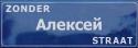 zonder Алексей