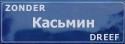 zonder Касьмин
